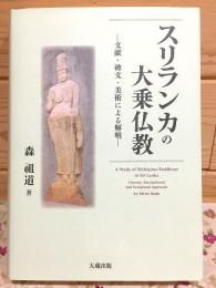 スリランカの大乗仏教 文献・碑文・美術による解明