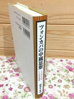 ツォンカパの中観思想 : ことばによることばの否定