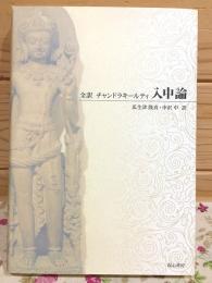 入中論 全訳 チャンドラキールティ