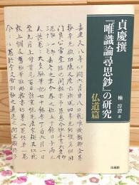 貞慶撰『唯識論尋思鈔』の研究