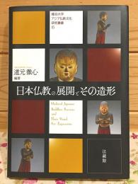 日本仏教の展開とその造形 龍谷大学アジア仏教文化研究叢書15