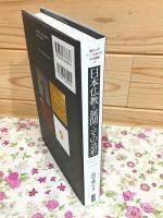日本仏教の展開とその造形 龍谷大学アジア仏教文化研究叢書15
