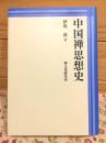 中国禅思想史
