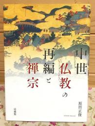 中世仏教の再編と禅宗