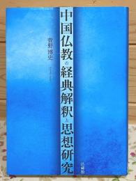 中国仏教の経典解釈と思想研究