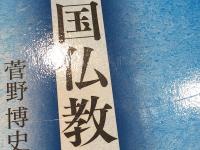 中国仏教の経典解釈と思想研究