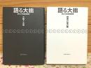語る大拙 鈴木大拙講演集1・2 禅者の他力論 大智と大悲