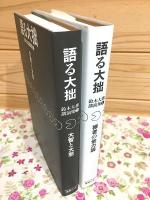 語る大拙 鈴木大拙講演集1・2 禅者の他力論 大智と大悲