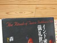 インド密教の儀礼世界 金沢大学人間社会研究叢書