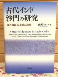 古代インド沙門の研究 : 最古層韻文文献の読解