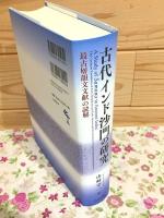 古代インド沙門の研究 : 最古層韻文文献の読解