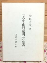『大乗止観法門』の研究