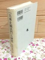 『大乗止観法門』の研究