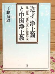 迦才『浄土論』と中国浄土教 : 凡夫化土往生説の思想形成