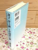 迦才『浄土論』と中国浄土教 : 凡夫化土往生説の思想形成