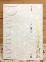 唐・南山道宣著作序文訳註 龍谷叢書50