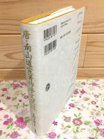 唐・南山道宣著作序文訳註 龍谷叢書50