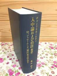 チャンドラキールティ入中論および自註(『入中論』註釈書(自註)・和訳) : 付、ジャヤーナンダ『復註』要文抜き書き