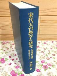 宋代天台教学の研究 : 『金光明経』の研究史を中心として