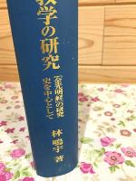 宋代天台教学の研究 : 『金光明経』の研究史を中心として