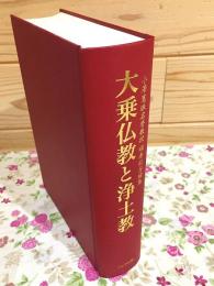 小澤憲珠名誉教授頌寿記念論集　大乗仏教と浄土教