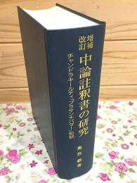 増補改訂 中論註釈書の研究