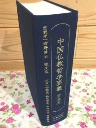 中国仏教哲学要義