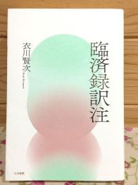 臨済録訳注