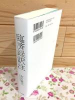 臨済録訳注