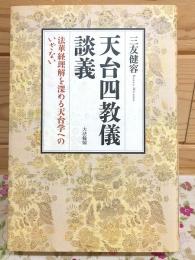 天台四教儀談義 法華経理解を深める天台学へのいざない