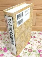 天台四教儀談義 法華経理解を深める天台学へのいざない