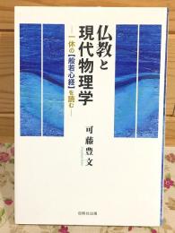 仏教と現代物理学 一休の【般若心経】を読む