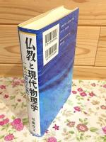 仏教と現代物理学 一休の【般若心経】を読む