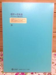 Gマーク大全 グッドデザイン賞の60年