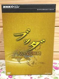 NHKスペシャル ブッダ 大いなる旅路 DVD-BOX