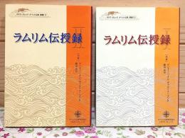ラムリム伝授録 1・2 ポタラ・カレッジチベット仏教叢書1