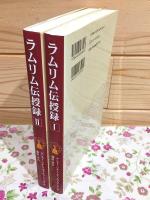 ラムリム伝授録 1・2 ポタラ・カレッジチベット仏教叢書1