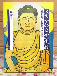 メディアのなかの仏教