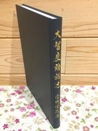 大智度論講述