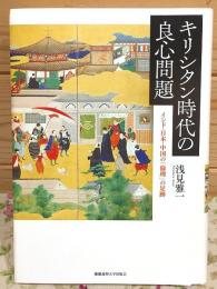 キリシタン時代の良心問題 インド・日本・中国の「倫理」の足跡