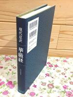 現代意訳 華厳経