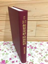 新訂 梵文和訳 無量寿経・阿弥陀経