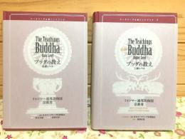 テーラワーダ仏教ハンドブック ブッダの教え 基礎レベル 上級レベル　