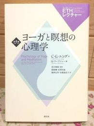 ヨーガと瞑想の心理学