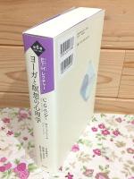 ヨーガと瞑想の心理学
