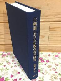 六朝期における仏教受容の研究