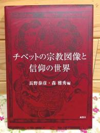 チベットの宗教図像と信仰の世界