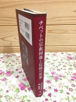 チベットの宗教図像と信仰の世界