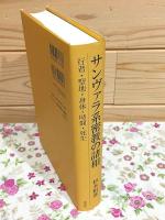 サンヴァラ系密教の諸相