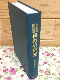 南北朝隋唐期佛敎史研究